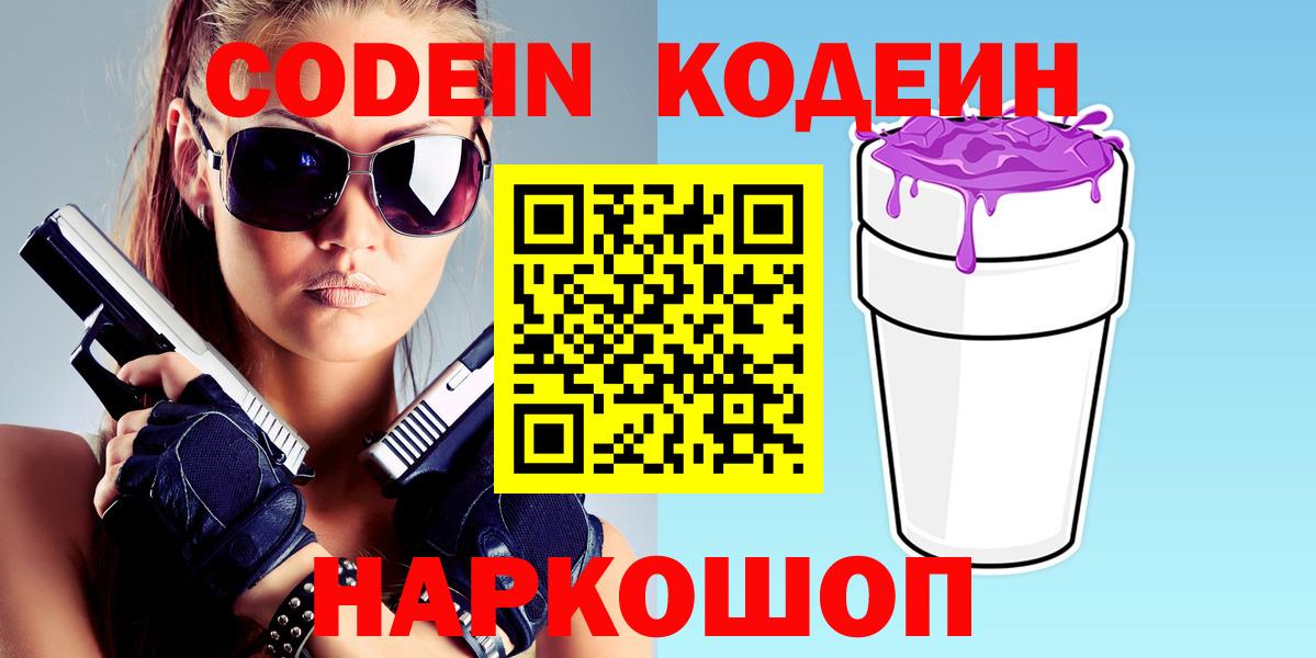 Codein Purple Drank  Codein напиток Lean (лин)  Красный Сулин  Вход с VPN 
